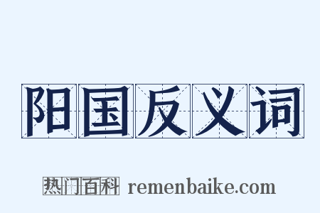 阳国反义词是什么意思的图片